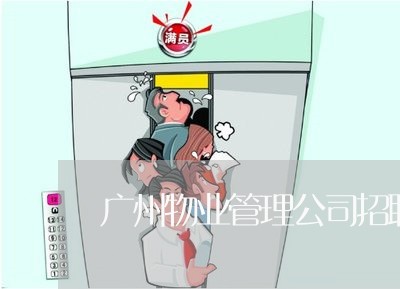 广州物业管理公司招聘法务 广州物业管理公司招聘法务
