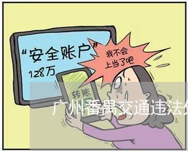 广州番禺交通违法处理 广州番禺交通违法处理