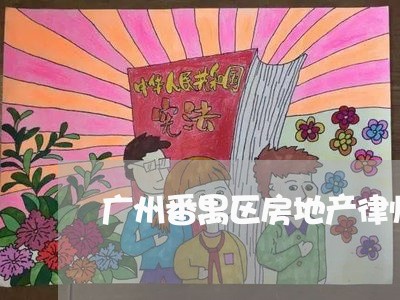 广州番禺区房地产律师团队费用