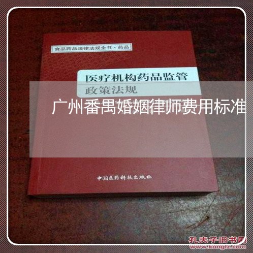 广州番禺婚姻律师费用标准 广州番禺婚姻律师费用标准