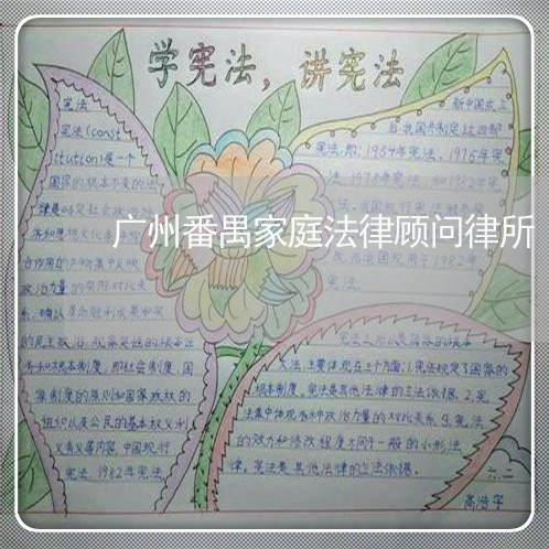 广州番禺家庭法律顾问律所 广州番禺家庭法律顾问律所