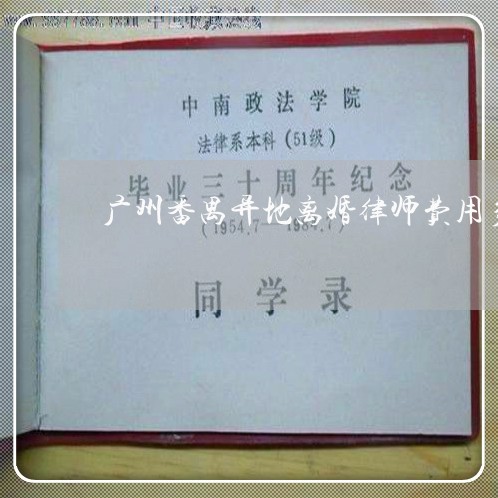 广州番禺异地离婚律师费用多少