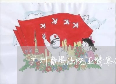 广州番禺法院王赞案件 广州番禺法院王赞案件