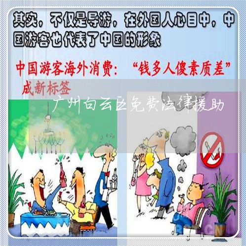 广州白云区免费法律援助 广州白云区免费法律援助