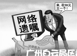 广州白云局区司法学校 广州白云局区司法学校
