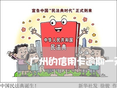 广州的信用卡逾期一天有利息吗/2023093005041