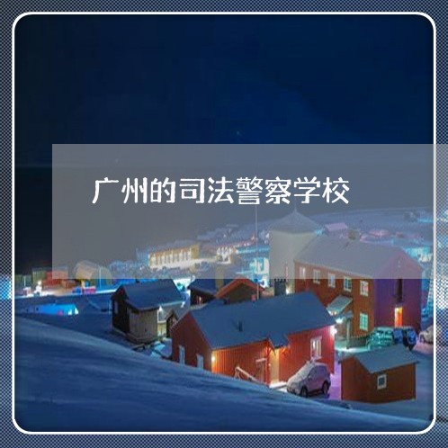 广州的司法警察学校