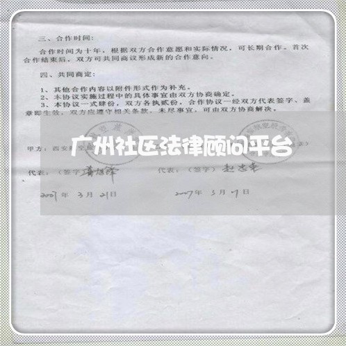 广州社区法律顾问平台 广州社区法律顾问平台