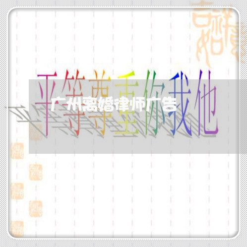 广州离婚律师广告 广州离婚律师广告