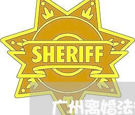 广州离婚法律顾问是做什么 广州离婚法律顾问是做什么