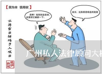 广州私人法律顾问大概多少钱