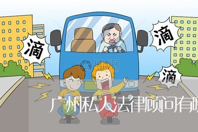 广州私人法律顾问有哪些/2023061861505 广州私人法律顾问有哪些/2023061861505