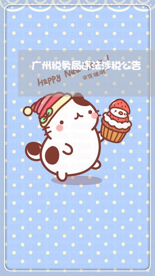 广州税务局违法涉税公告