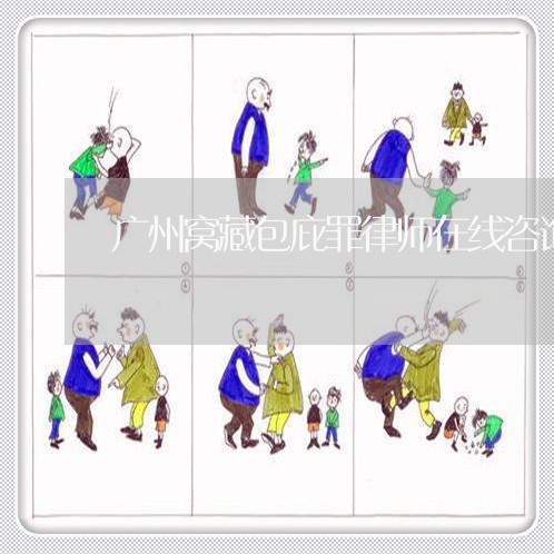 广州窝藏包庇罪律师在线咨询