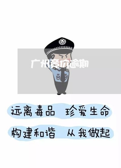 广州竞价逾期 广州竞价逾期