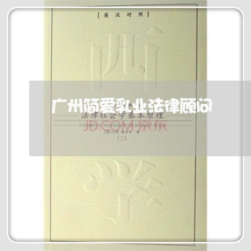 广州简爱乳业法律顾问
