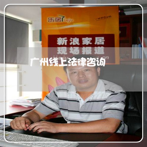 广州线上法律咨询 广州线上法律咨询