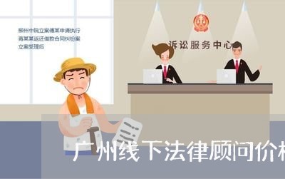 广州线下法律顾问价格/2023061852605 广州线下法律顾问价格/2023061852605