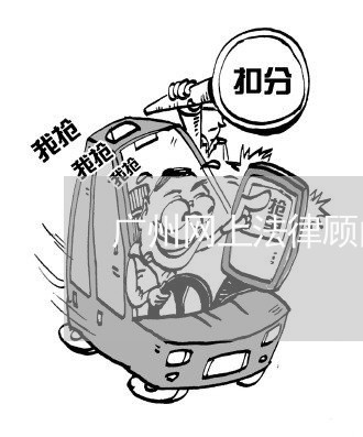 广州网上法律顾问价格表/2023061896127