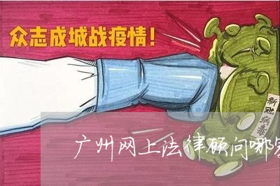 广州网上法律顾问哪家便宜/2023061727483 广州网上法律顾问哪家便宜/2023061727483
