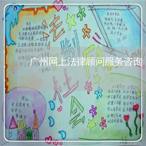 广州网上法律顾问服务咨询