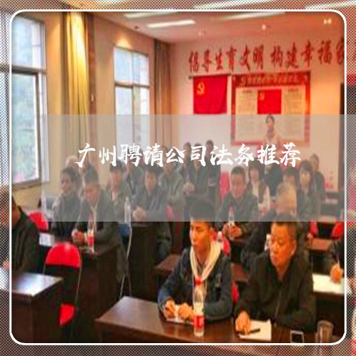 广州聘请公司法务推荐 广州聘请公司法务推荐