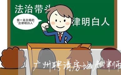 广州聘请房地产律师怎么收费