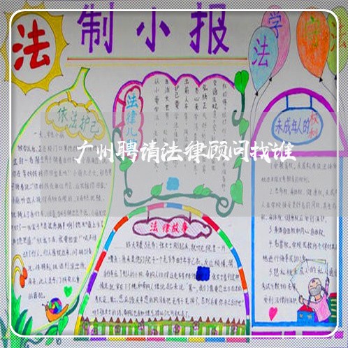 广州聘请法律顾问找谁/2023061727830