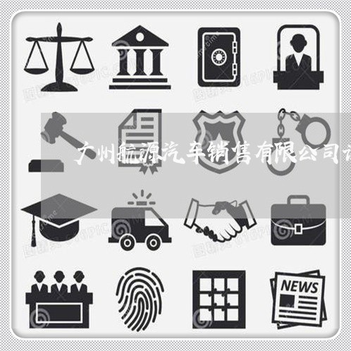 广州航源汽车销售有限公司诉讼