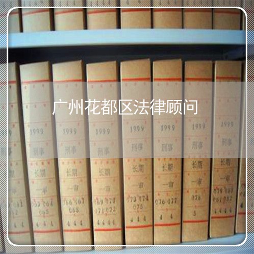 广州花都区法律顾问/2023061848283 广州花都区法律顾问/2023061848283