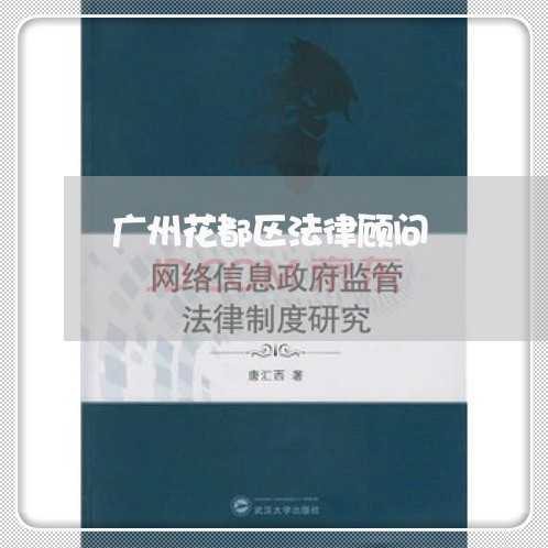 广州花都区法律顾问/2023061861694 广州花都区法律顾问/2023061861694