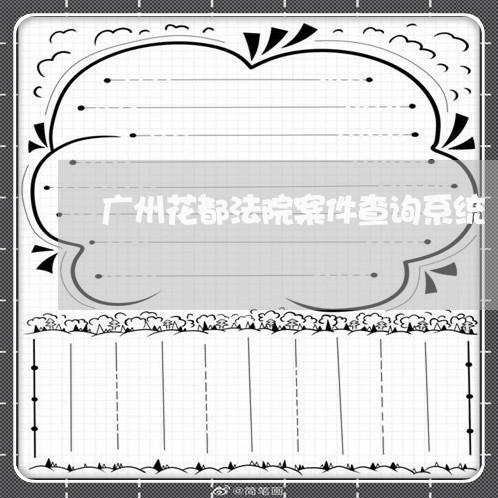 广州花都法院案件查询系统