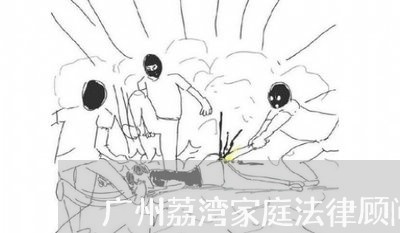 广州荔湾家庭法律顾问费用/2023061896251