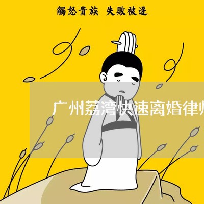 广州荔湾快速离婚律师电话咨询