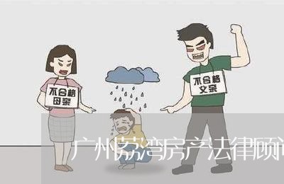 广州荔湾房产法律顾问排名/2023061737939