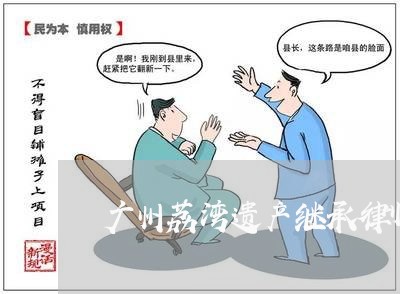 广州荔湾遗产继承律师收费标准