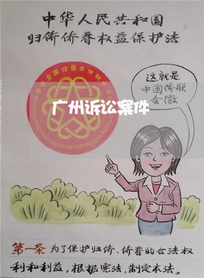 广州诉讼案件 广州诉讼案件