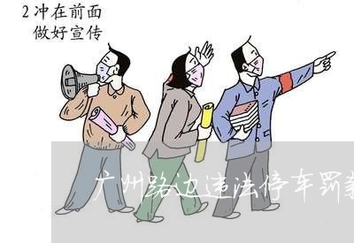 广州路边违法停车罚款多少