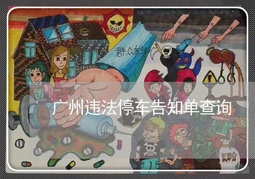 广州违法停车告知单查询