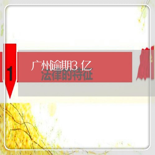 广州逾期3亿