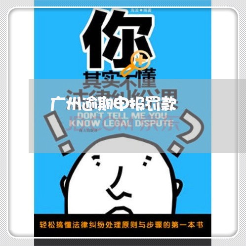 广州逾期申报罚款