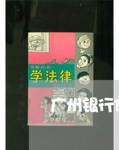 广州银行信用卡不还钱会被法院起诉吗