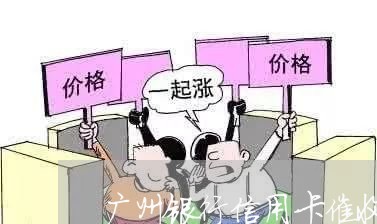 广州银行信用卡催收员/2023110727570