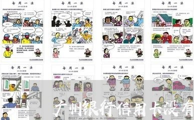 广州银行信用卡没有停息挂账 广州银行信用卡没有停息挂账