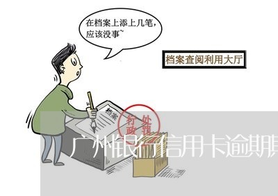 广州银行信用卡逾期期限 广州银行信用卡逾期期限