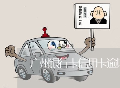 广州银行卡信用卡逾期1年