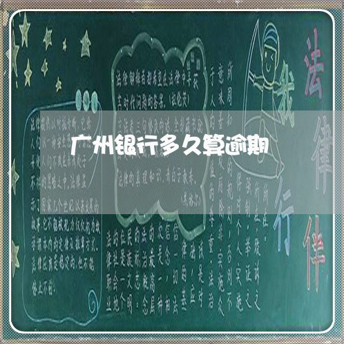 广州银行多久算逾期 广州银行多久算逾期