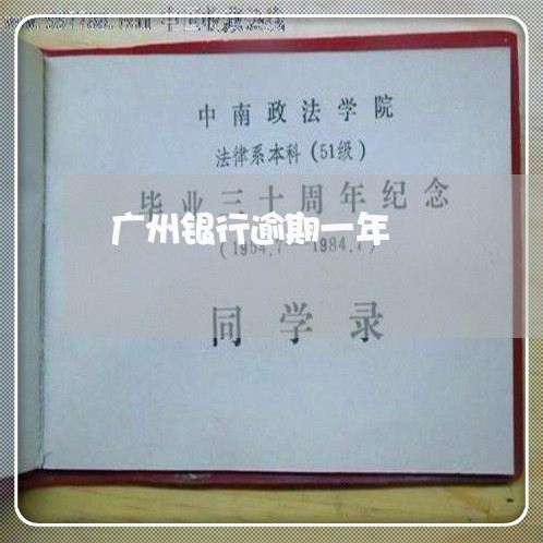 广州银行逾期一年 广州银行逾期一年