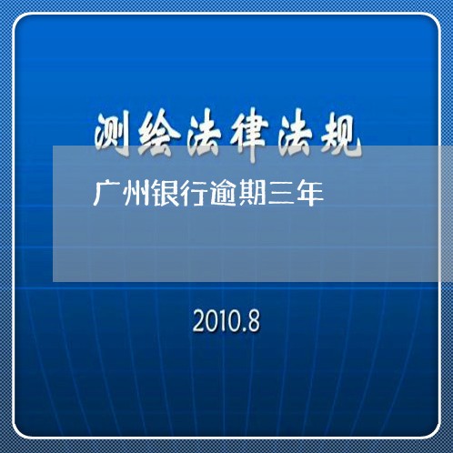 广州银行逾期三年
