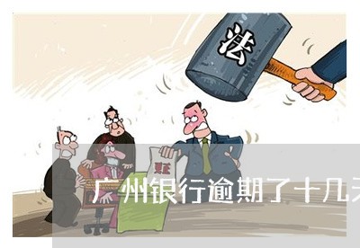 广州银行逾期了十几天